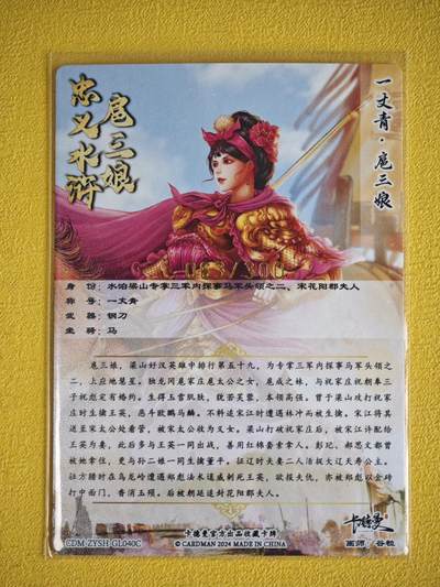 玩卡战线超级大甩拍第39期（周六晚10点截拍）请寄存过多的卡友准许发货哇！ 卡德曼-扈三娘编号粗闪卡