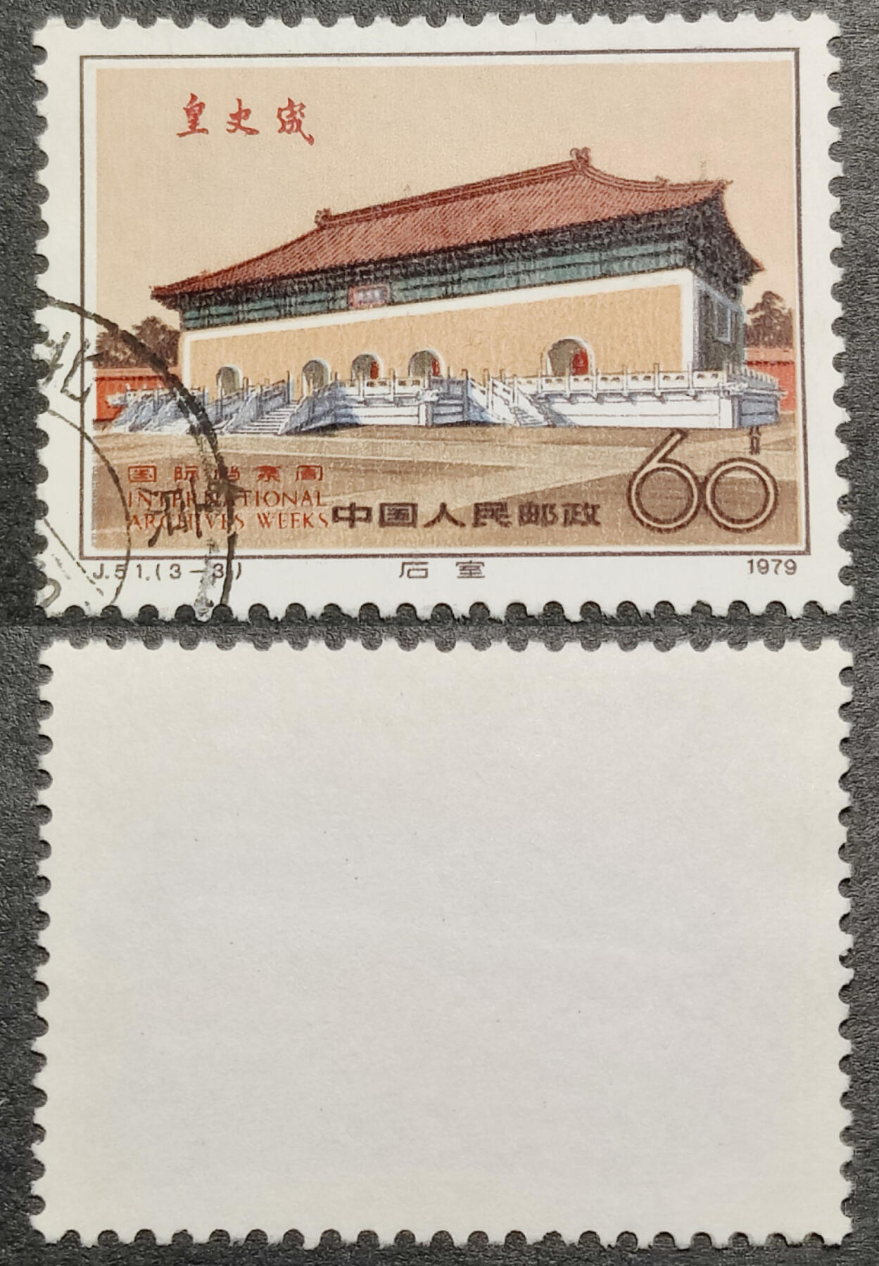 洪涛臻品批发群 精选邮票限时拍卖第1041期  J51皇史宬60分大筋 面艳背白票挺无人为 信销全品