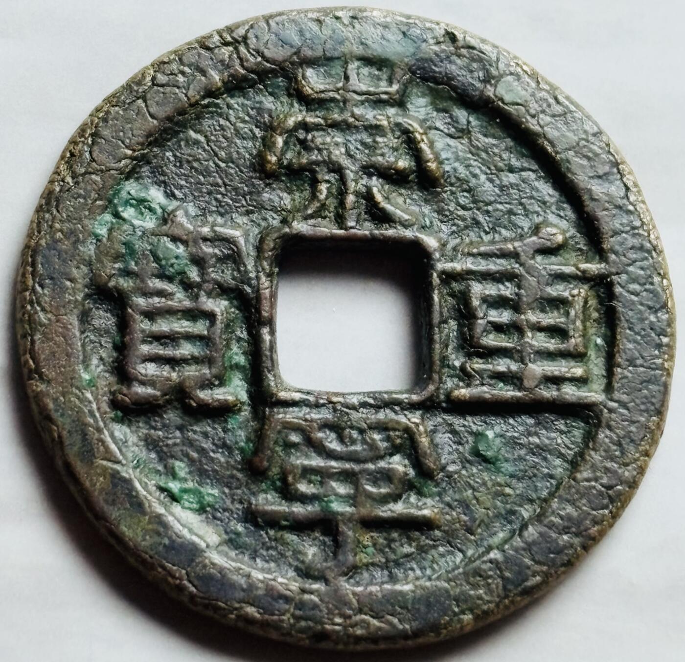 文馨钱币收藏第 260 场，长期征集精品老铜币，银币 崇宁重宝折十