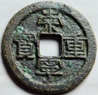 文馨钱币收藏第 260 场，长期征集精品老铜币，银币 - 崇宁重宝折十