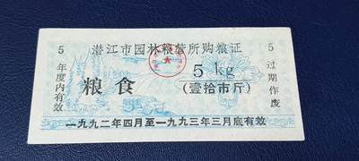 精品票证拍场 - 潜江市园林粮管所购粮证