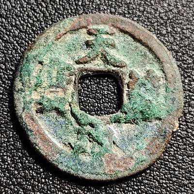 泉币菌-第51场-各国散币场 - 北宋 天禧通宝 小平