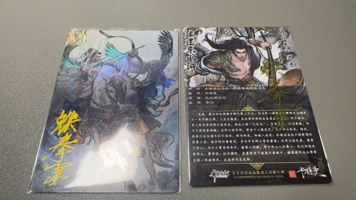 秋萤阁第7期 (7月12日周六晚上23点截拍，欢迎竞拍)  【签字裸卡】卡德曼水浒 花荣+史进