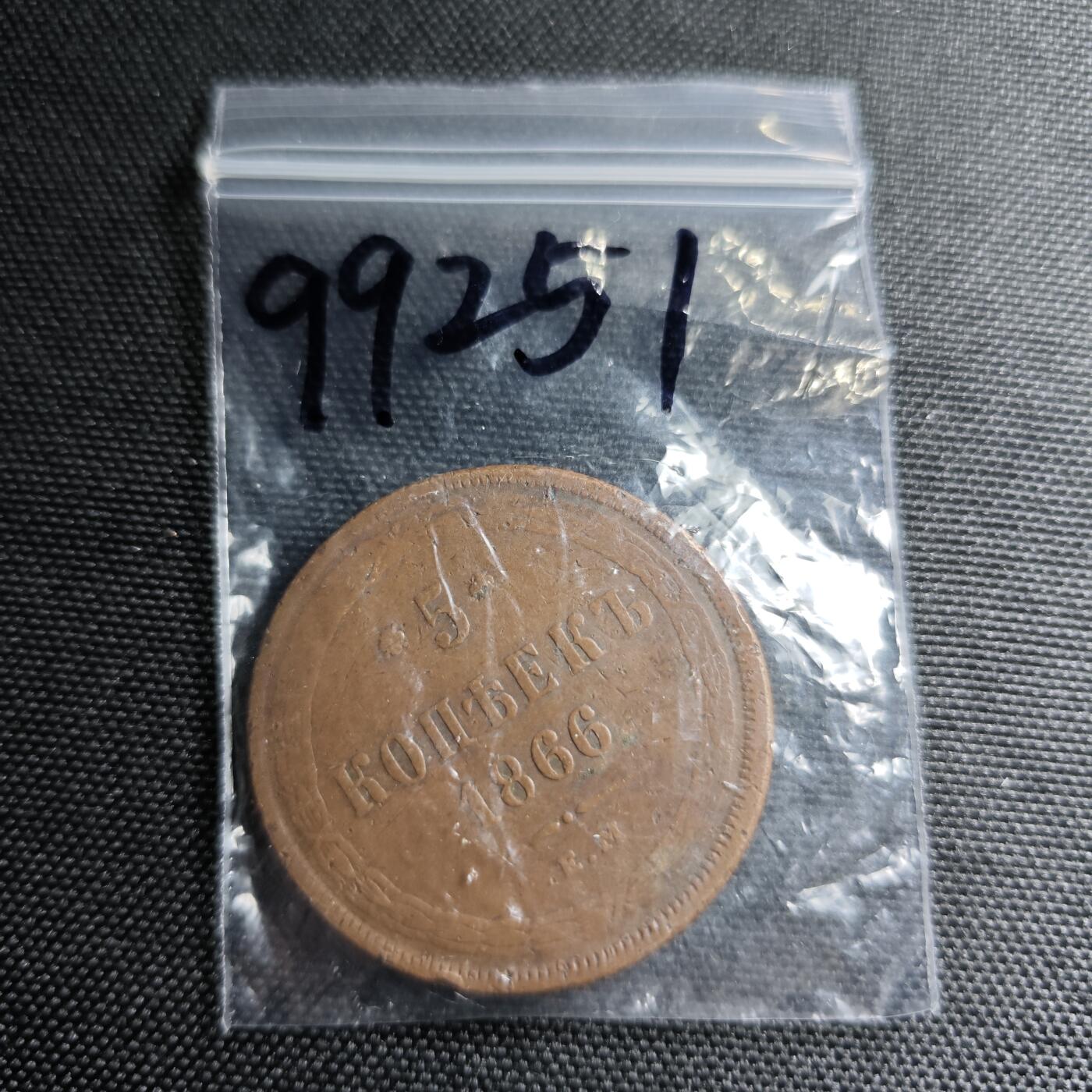 KK钱币收藏小铺 第299期 百期特拍3连拍第1场  周末发货  1866沙俄5戈比铜币