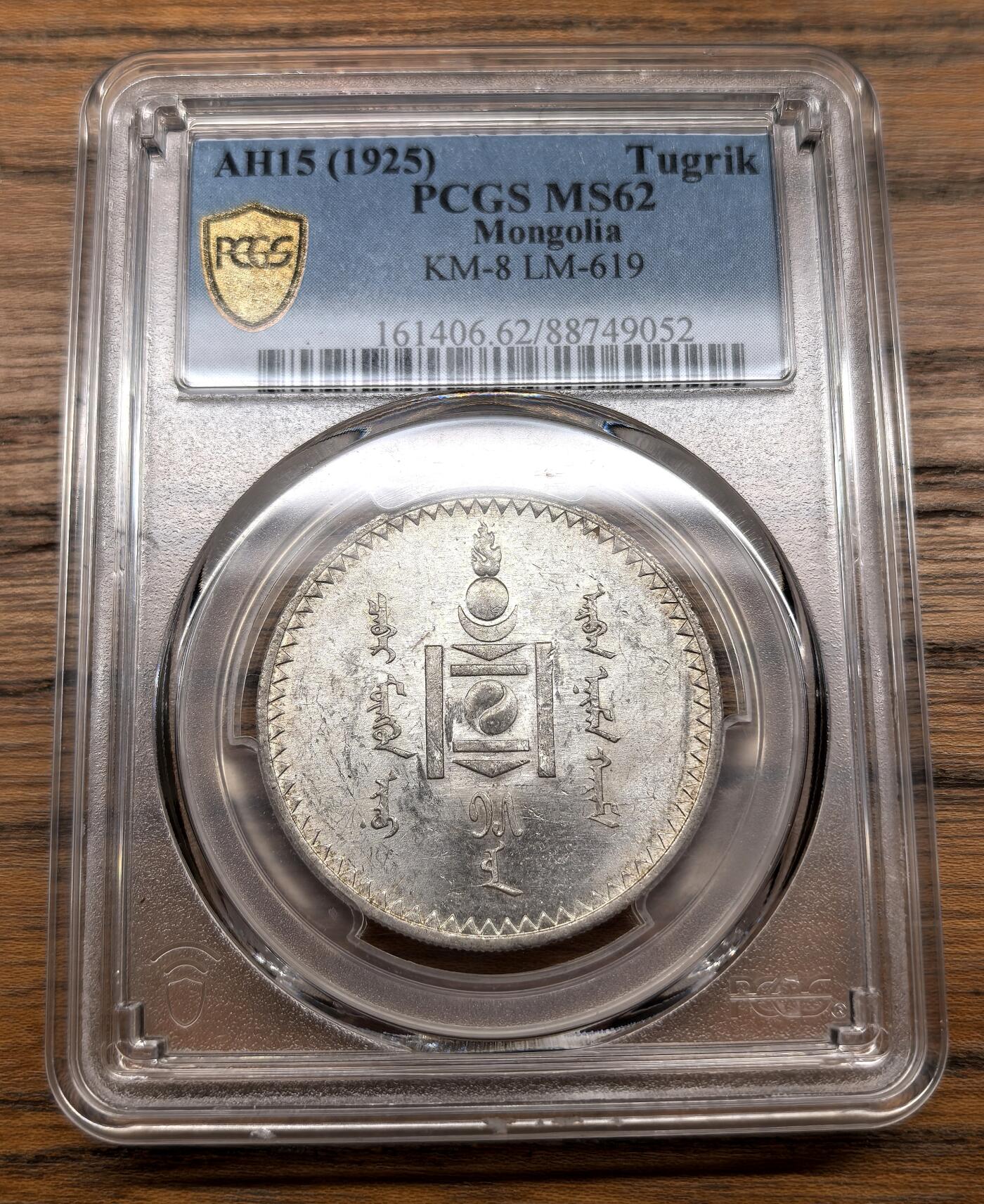 凡希社世界钱币微拍第三百零七期 1925蒙古索永布图格里克大银PCGS-MS62，光泽优美，质感佳。