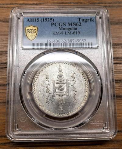 凡希社世界钱币微拍第三百零七期 - 1925蒙古索永布图格里克大银PCGS-MS62，光泽优美，质感佳。