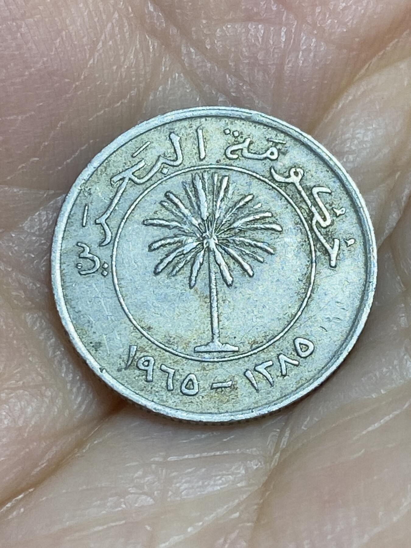 2025年第六十五场(总第九十一场）外国好品散币(免佣金) 巴林🇧🇭1965年25费尔(伊斯兰历1385年)