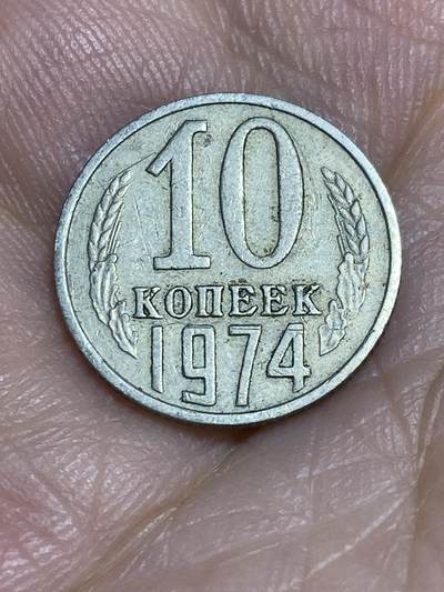 2025年第六十五场(总第九十一场）外国好品散币(免佣金) - 苏联1974年10戈比