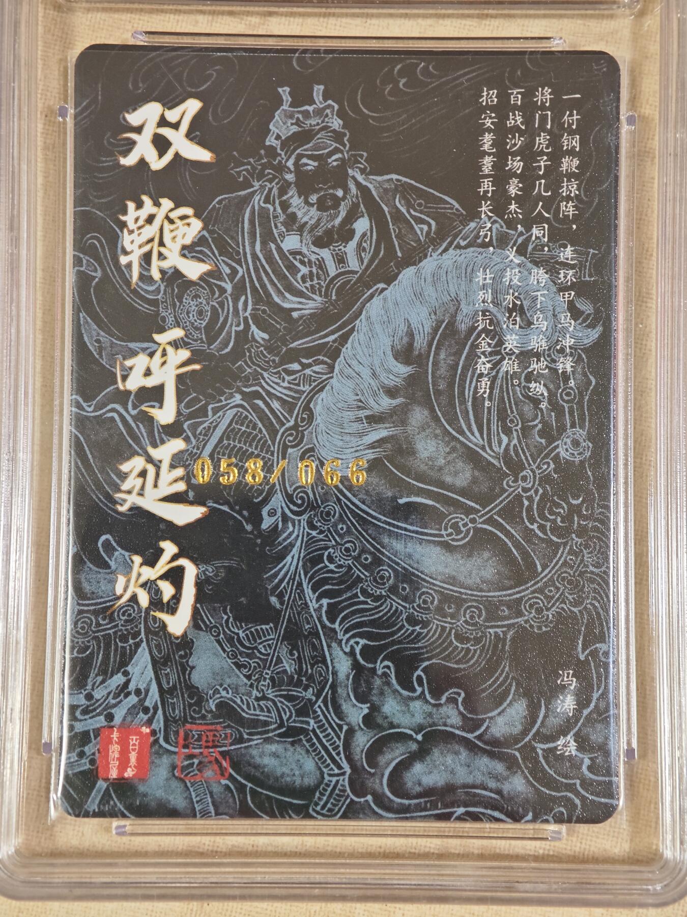 夜之极第二十四期 （7月12日周六晚10点截拍，欢迎竞拍） 【亲签】保粹&百里 冯涛 58/66 呼延灼 粗闪 9.5/10分