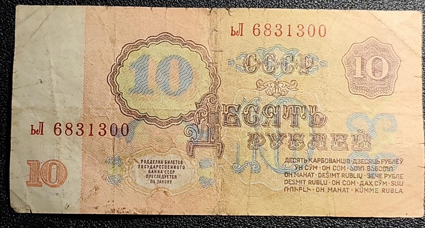 泉币菌-第50场-周末捡漏场 苏联纸币1961年10卢布 列宁头像 