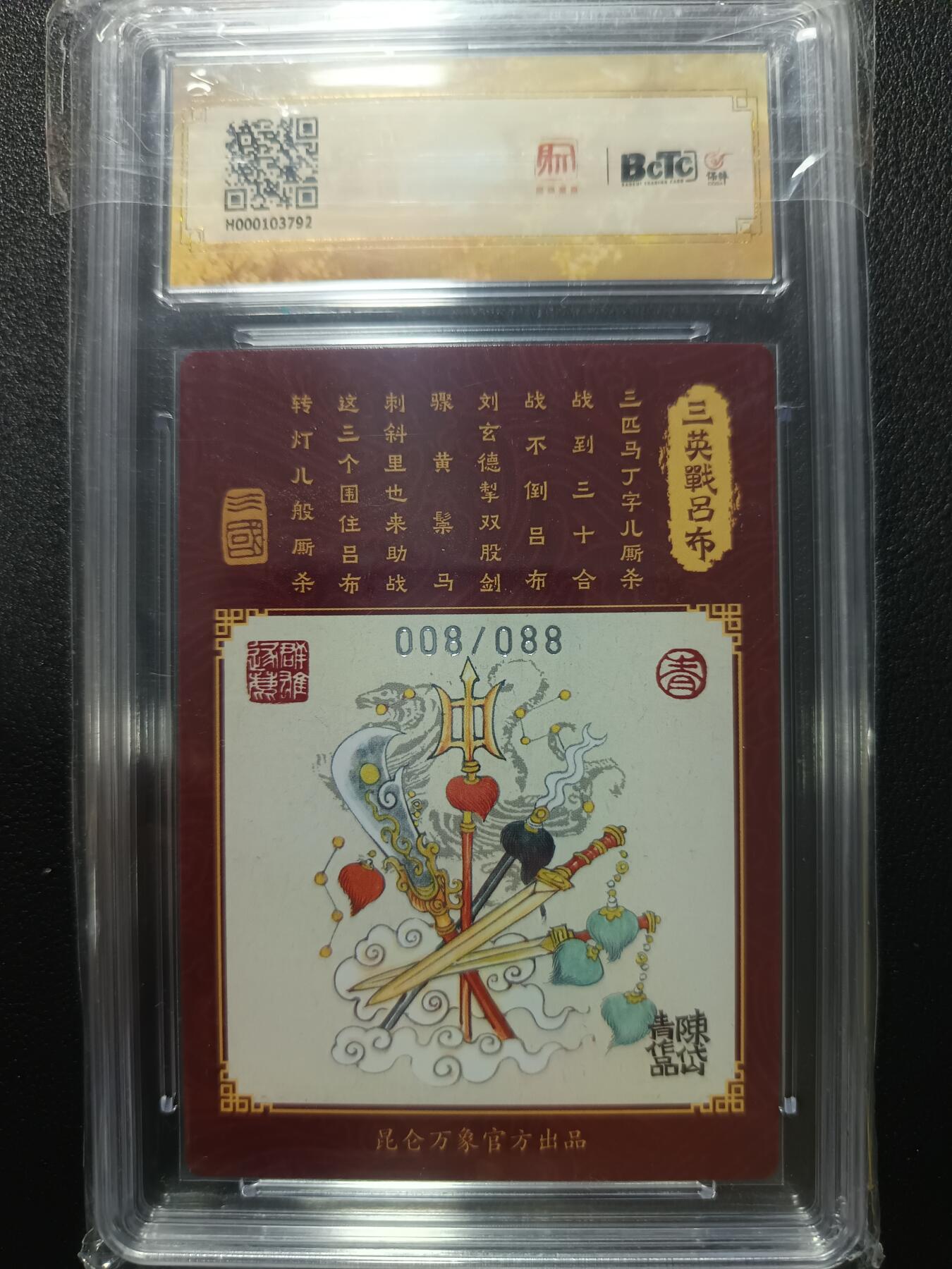 天玑星卡拍第一百零五期《7.17周四截拍》持续收拍收评中 满赠卡需备注 昆仑万象 龙虎汇 陈岱青 三英战吕布 粗闪限定评级卡 008/088 保粹10