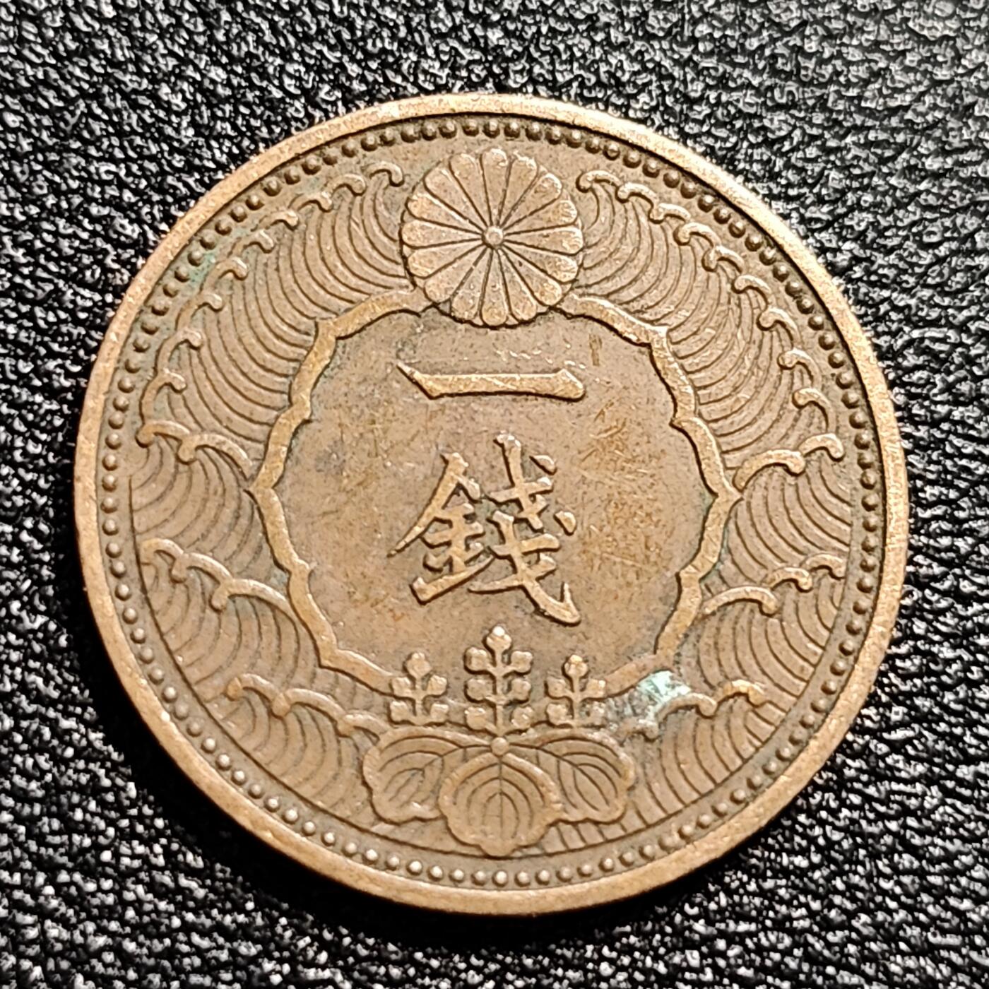 泉币菌-第50场-周末捡漏场 极美 日本昭和13年（1938年） 飞鸟一钱 青铜币  23mm 