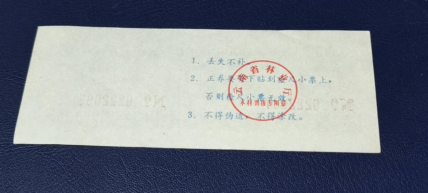 精品票证拍场 云南省林业厅  统配木材运输证，1983年发行！少见版别