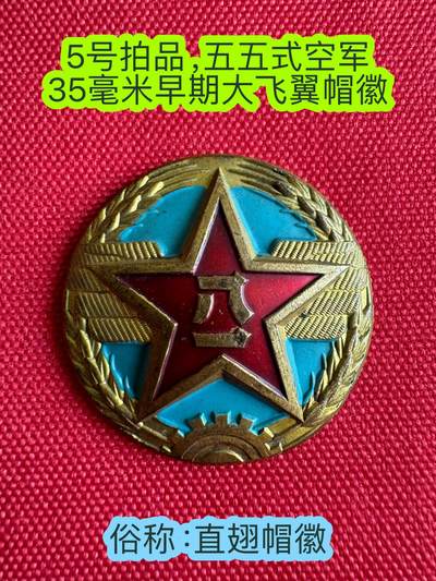 五哥徽章群   13号周日晚上八点4群联拍 - 帽徽