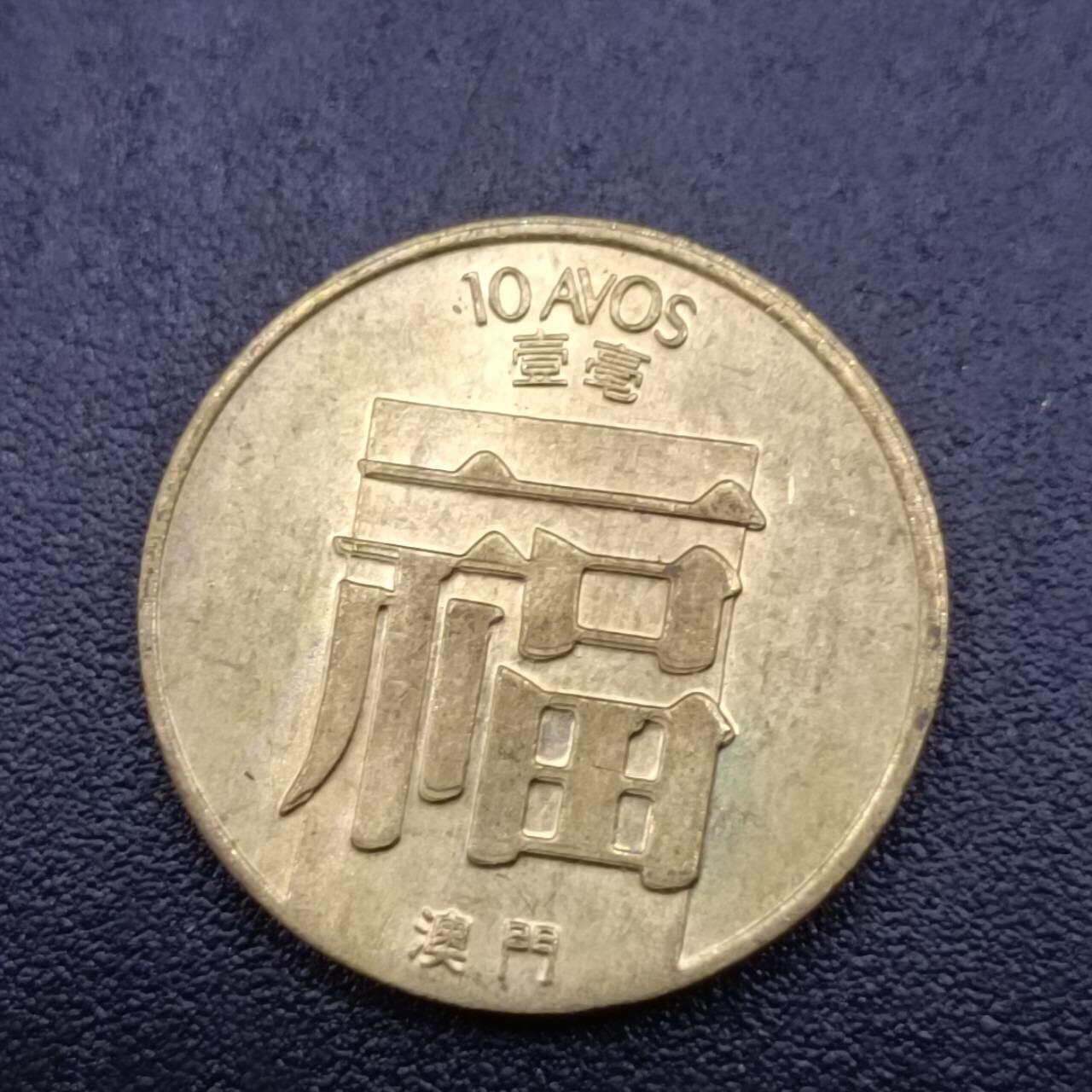 【淘币小摊】实时拍第六百八十二拍  散币场  满百包邮可预留二周 每周一统一发货   澳门1988年福一毫铜币