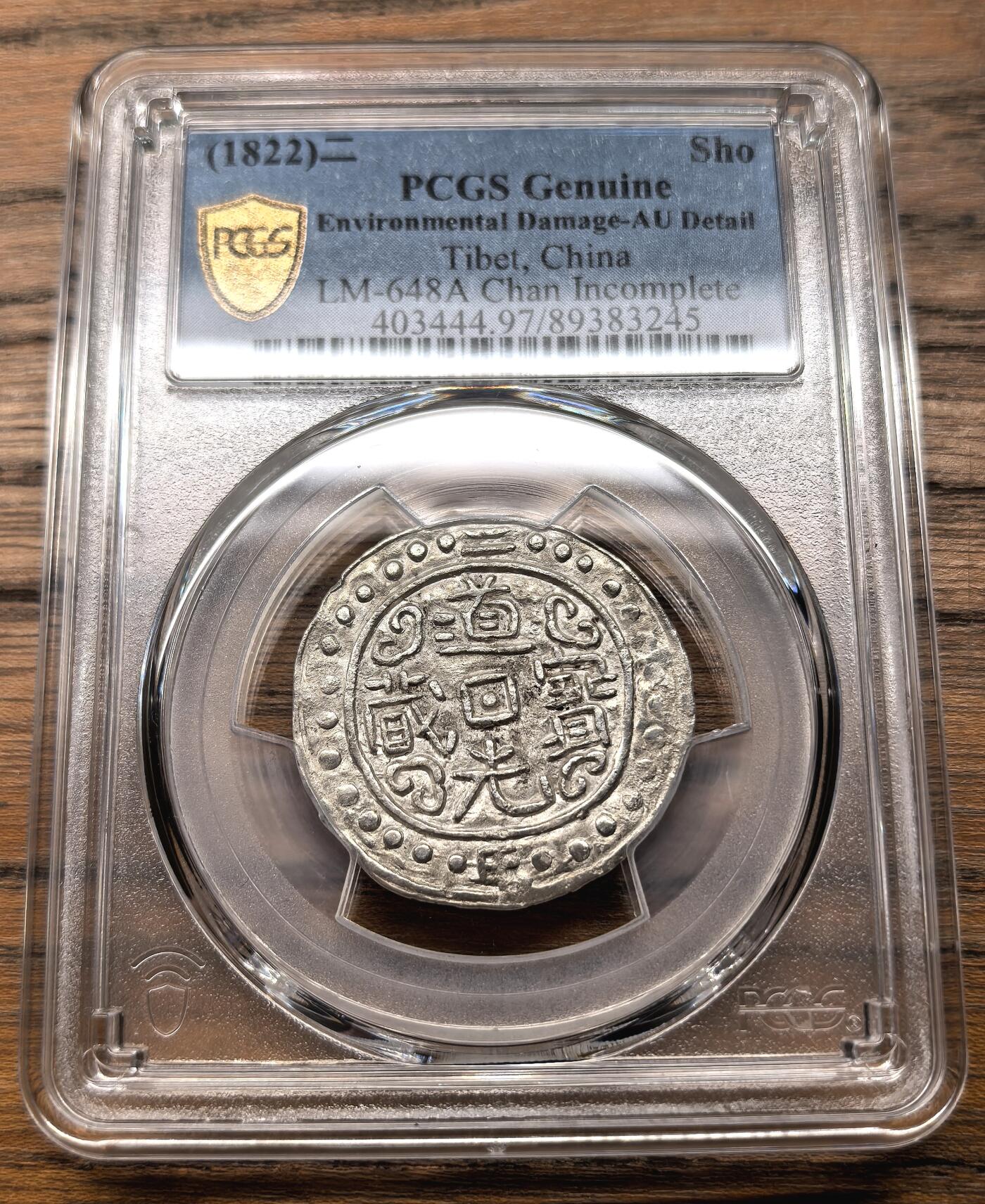 凡希社世界钱币微拍第三百零七期 1822中国西藏道光二年宝藏壹钱PCGS-AUD，状态甚佳，无偏旁藏。(视频参考)