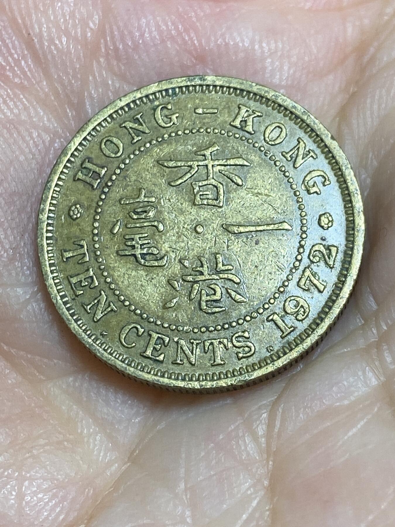 2025年第六十五场(总第九十一场）外国好品散币(免佣金) 香港1972年一毫(伊丽莎白二世青年带冠，齿边KN版)