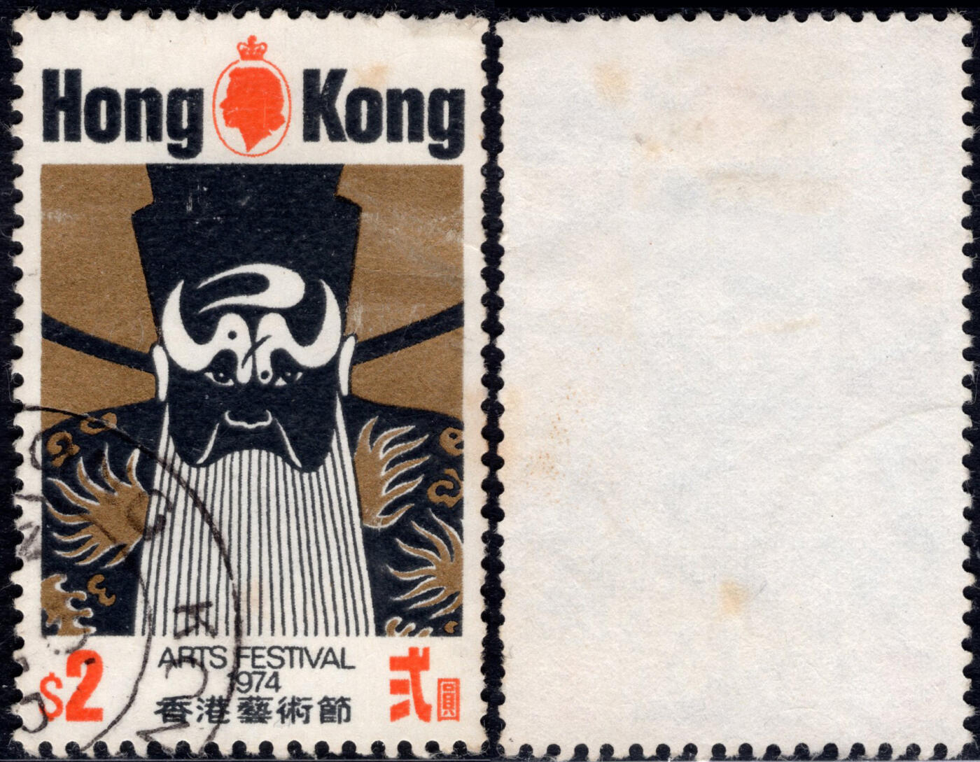 洪涛臻品批发群 精选邮票限时拍卖第1040期  1974香港艺术节 2元大筋票 信销上品