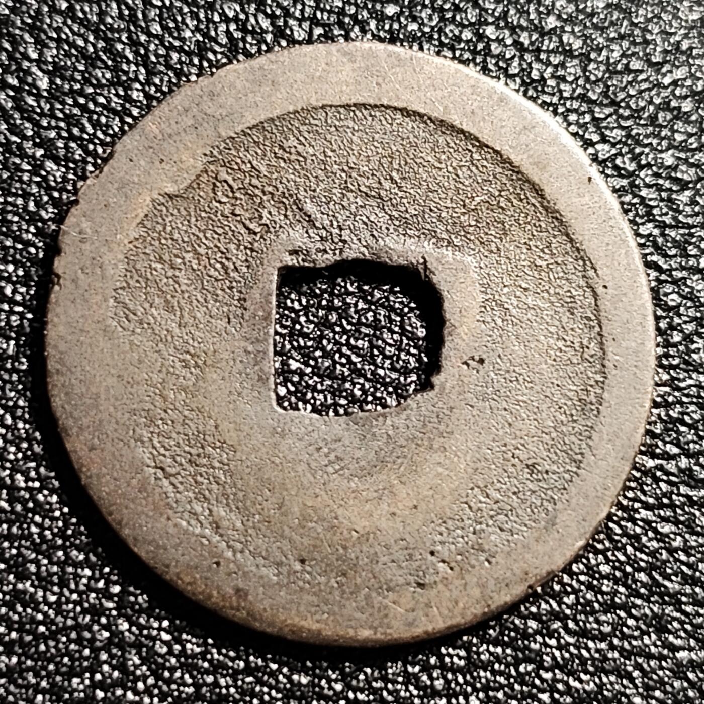 泉币菌-第50场-周末捡漏场 开元通宝 24.8mm 次铸背肥郭 十级币