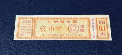 精品票证拍场 - 🔥语录🔥甘肃省布票   奖售   1967— 1968年发行，壹市寸