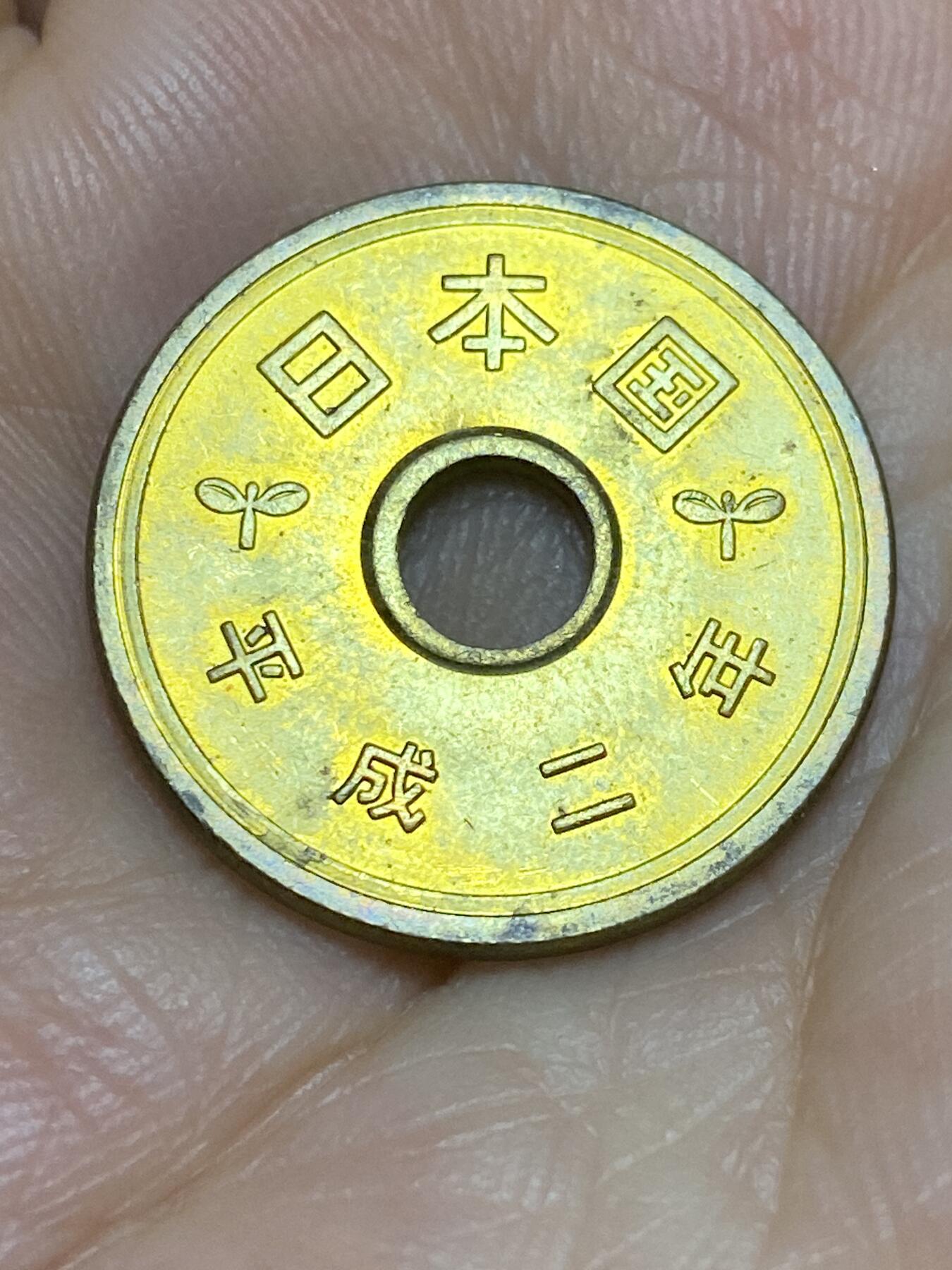 2025年第六十四场(总第九十场）外国好品散币(免佣金) 日本🇯🇵平成二年5円