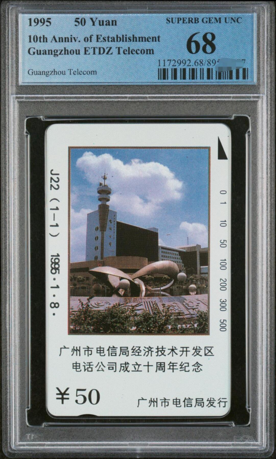 中国集卡PCGS专场拍卖(四) 广州经济技术开发区PCGS68