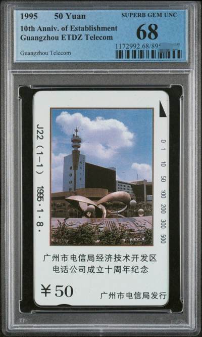 中国集卡PCGS专场拍卖(四) - 广州经济技术开发区PCGS68
