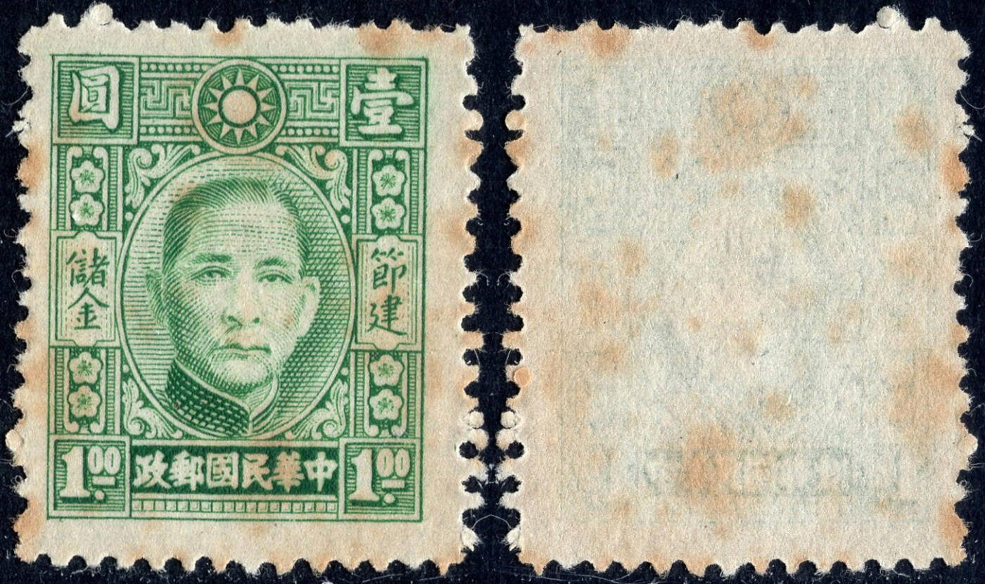 洪涛臻品批发群 精选邮票限时拍卖第1041期  民专储1 孙中山储金邮票 新1全 有黄
