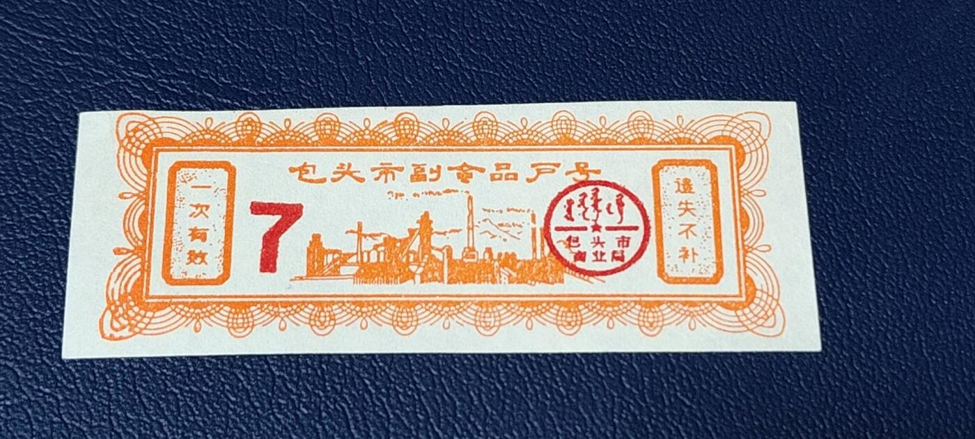 精品票证拍场 包头市付副食品户号