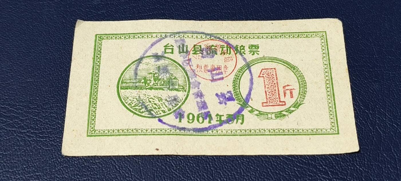 精品票证拍场 🔥县级🔥台山县流动粮票  壹市斤   1961年3月
