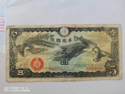 外币 - 大日本帝国政府伍圆