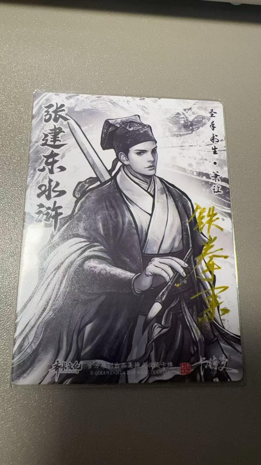 秋萤阁第7期 (7月12日周六晚上23点截拍，欢迎竞拍)  【签字裸卡】卡德曼水浒