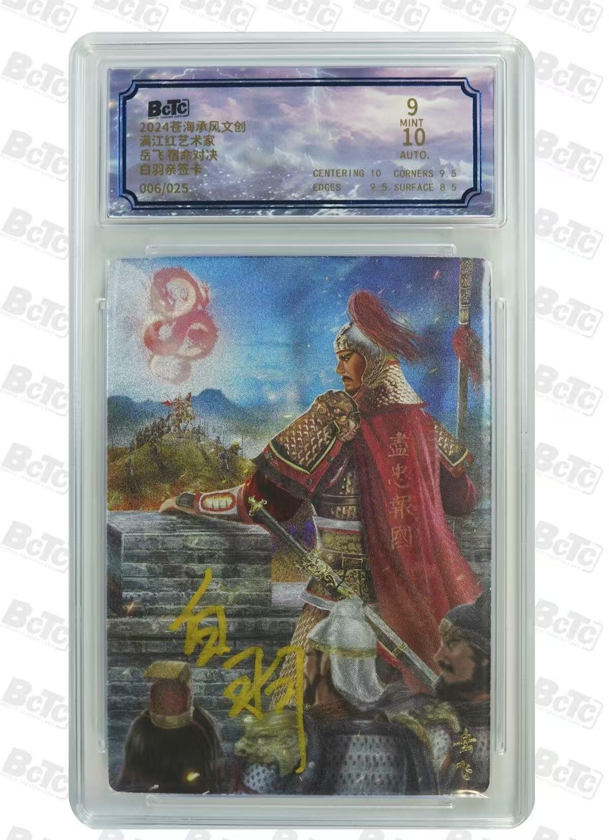 夜之极第二十四期 （7月12日周六晚10点截拍，欢迎竞拍） 【亲签】苍海承风满江红系列 白羽 岳飞 06/25 粗闪9.5/10分