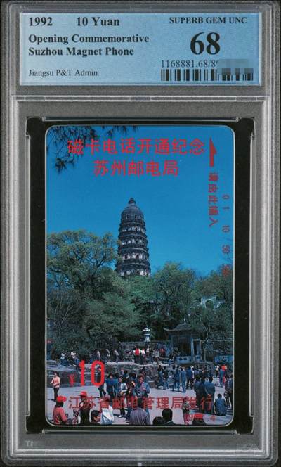 中国集卡PCGS专场拍卖(四) - 苏州开通PCGS68