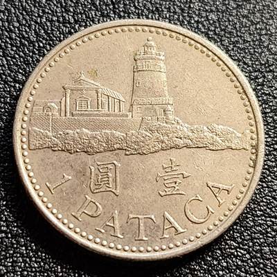 泉币菌-第51场-各国散币场 - 澳门灯塔壹圆镍币纪念币