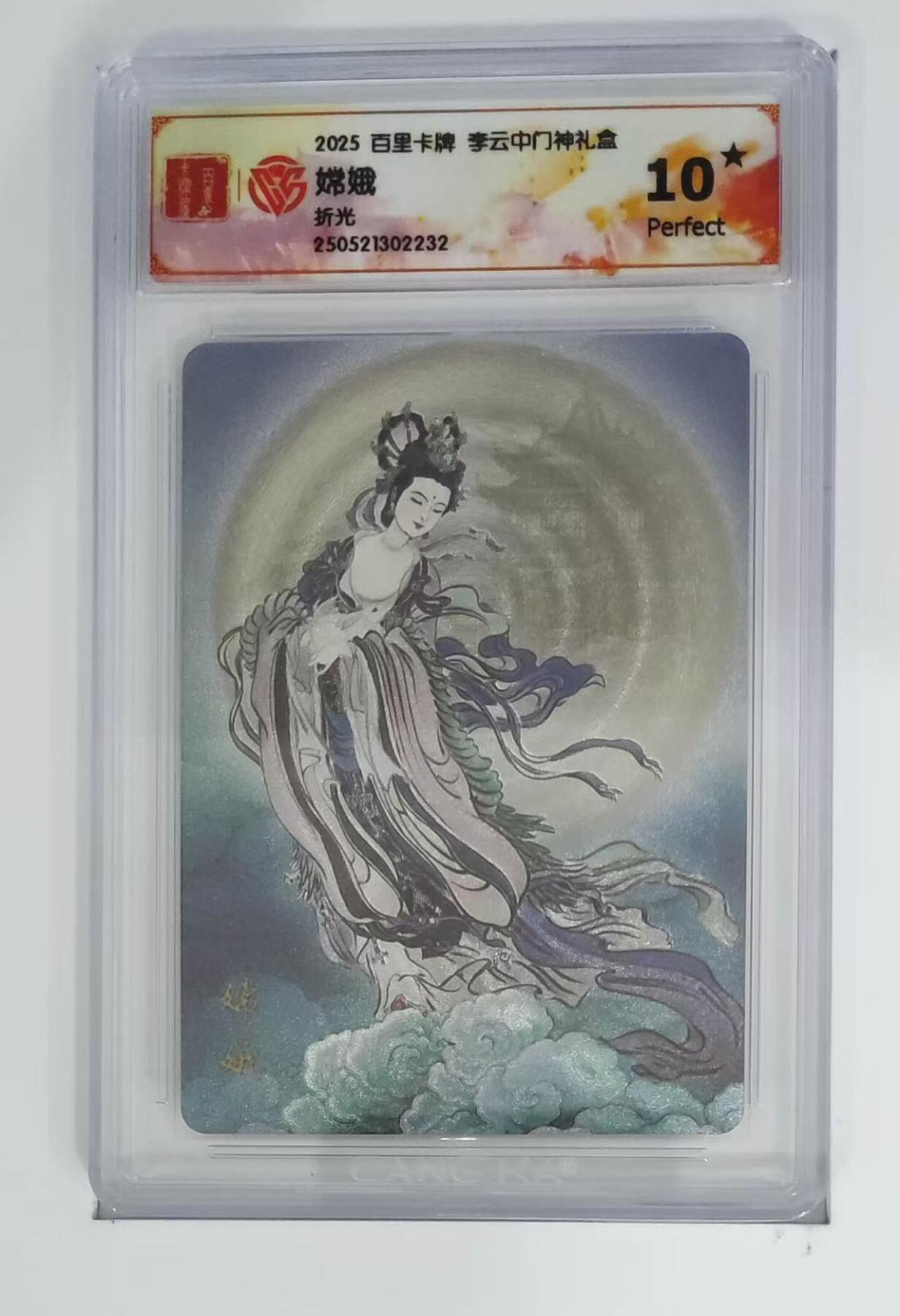 秋萤阁第7期 (7月12日周六晚上23点截拍，欢迎竞拍)  百里卡牌 李云中门神礼盒 嫦娥 10星