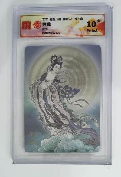 秋萤阁第7期 (7月12日周六晚上23点截拍，欢迎竞拍)  - 百里卡牌 李云中门神礼盒 嫦娥 10星