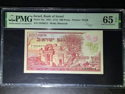 叁拾收藏第29期 - 以色列1955年500  PMG65分