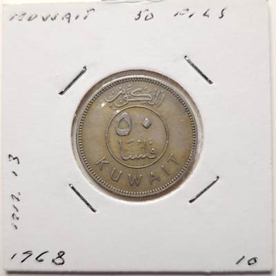 布加迪🐬～世界钱币(上海)🌾第 227 期 /  各国套币和散币 - 科威特🇰🇼 1968年 50费尔