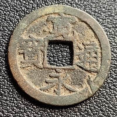 泉币菌-第51场-各国散币场 - 日本 宽永通宝