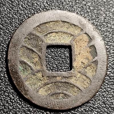泉币菌-第50场-周末捡漏场 日本 文久永宝背11水  27mm