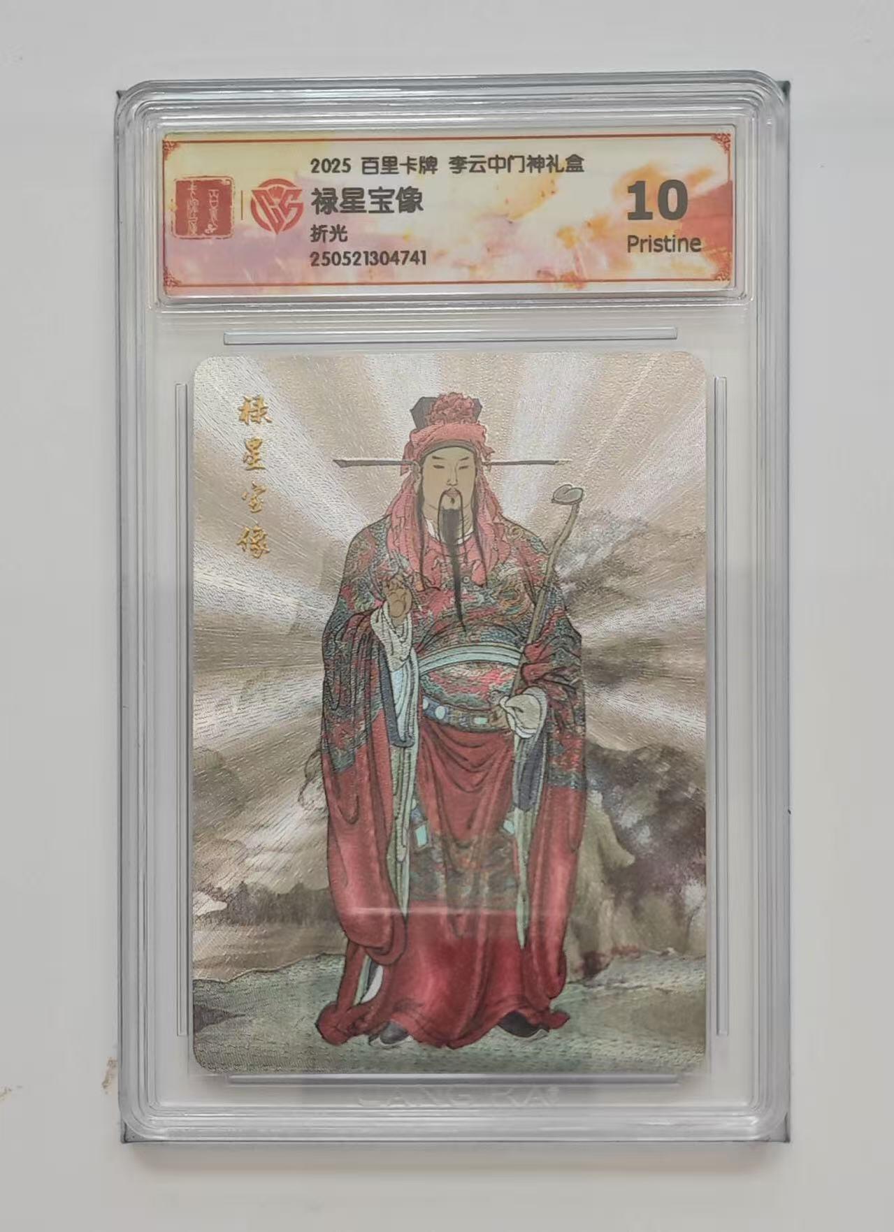 秋萤阁第7期 (7月12日周六晚上23点截拍，欢迎竞拍)  百里卡牌 李云中门神礼盒 禄星 10P