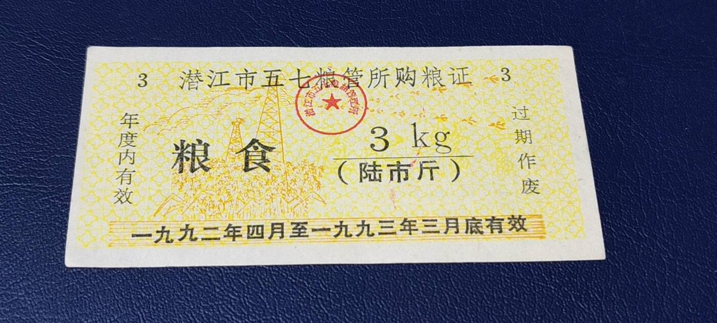 精品票证拍场 潜江市五七粮管所购粮证