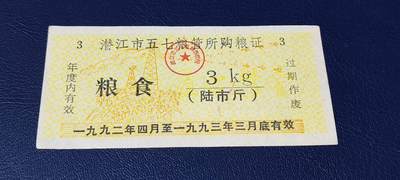 精品票证拍场 - 潜江市五七粮管所购粮证