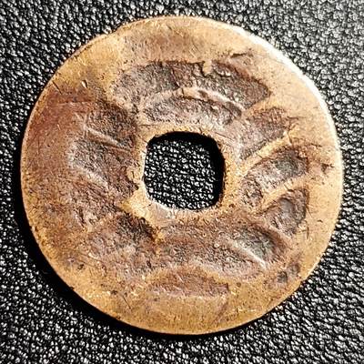 泉币菌-第50场-周末捡漏场 传世温润日本 宽永通宝 背11水 28mm