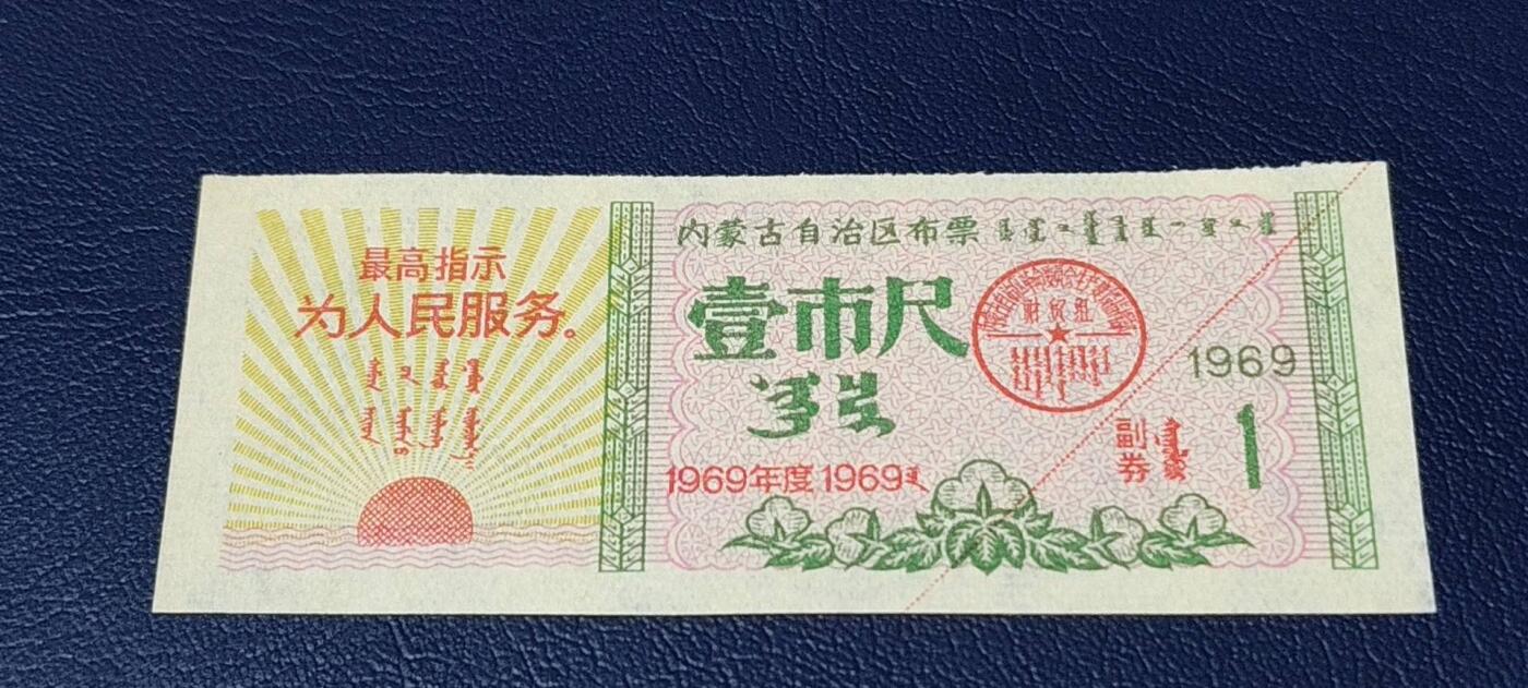 精品票证拍场 🔥🔥最高指示🔥🔥内蒙古自治区布票🔥🔥内蒙古自治区布票，1969年，面值伍市寸，蒙汉双文字，品相不错，非常少见