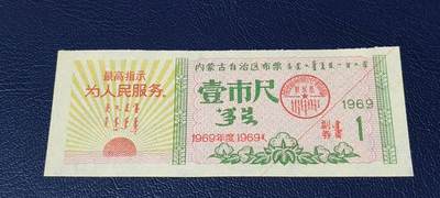 精品票证拍场 - 🔥🔥最高指示🔥🔥内蒙古自治区布票🔥🔥内蒙古自治区布票，1969年，面值伍市寸，蒙汉双文字，品相不错，非常少见