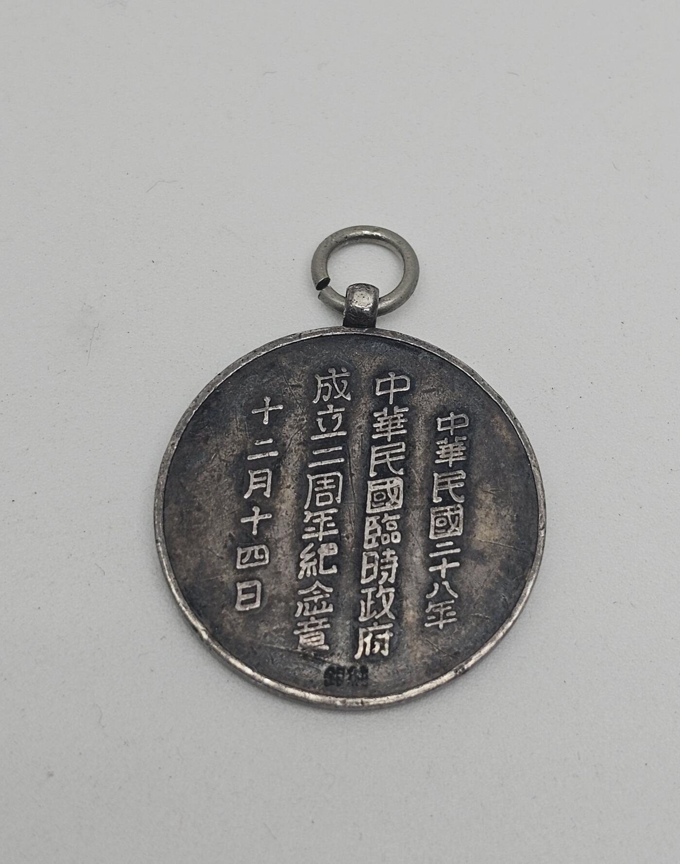 中华民国临时政府成立二周年纪念章，王克敏、董康，纯银材质，是伪“中华民国临时政府”为纪念其成立二周年所设立。
