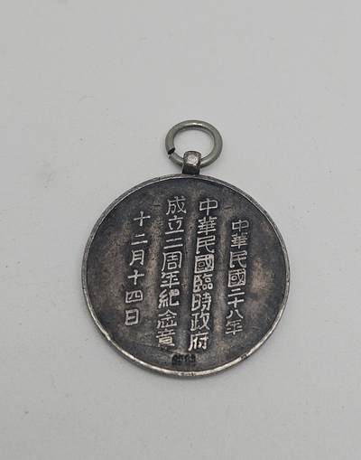 中华民国临时政府成立二周年纪念章，王克敏、董康，纯银材质，是伪“中华民国临时政府”为纪念其成立二周年所设立。 - 中华民国临时政府成立二周年纪念章，王克敏、董康，纯银材质，是伪“中华民国临时政府”为纪念其成立二周年所设立。