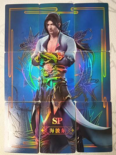 花开卡拍第30期（7月13号周日截拍，品控勿拍!!!拍品不寄存，运费5元，自制卡难免瑕疵，可能存在轻微撞角爆边等出厂瑕疵，品控介意勿拍！） - 集卡社斗破苍穹SP海波东九拼9张